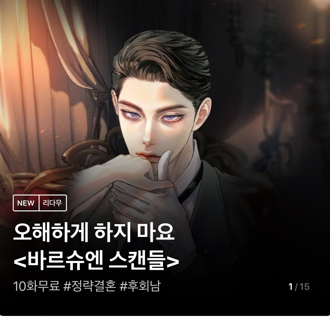 정말 우여곡절 끝에 작업한 제 여섯번째 작품 <바르슈엔 스캔들>이 금일 리디북스 기다리면 무료로 런칭되었습니다🥹

19/15 듀얼 연재 되며, 각각 80화, 73화 오픈되었습니다!

금쪽이 커플 페르디난트와 에르티아의 이야기, 많은 사랑 부탁드리겠습니다💖

바로가기⤵️
ridibooks.com/books/32280745…