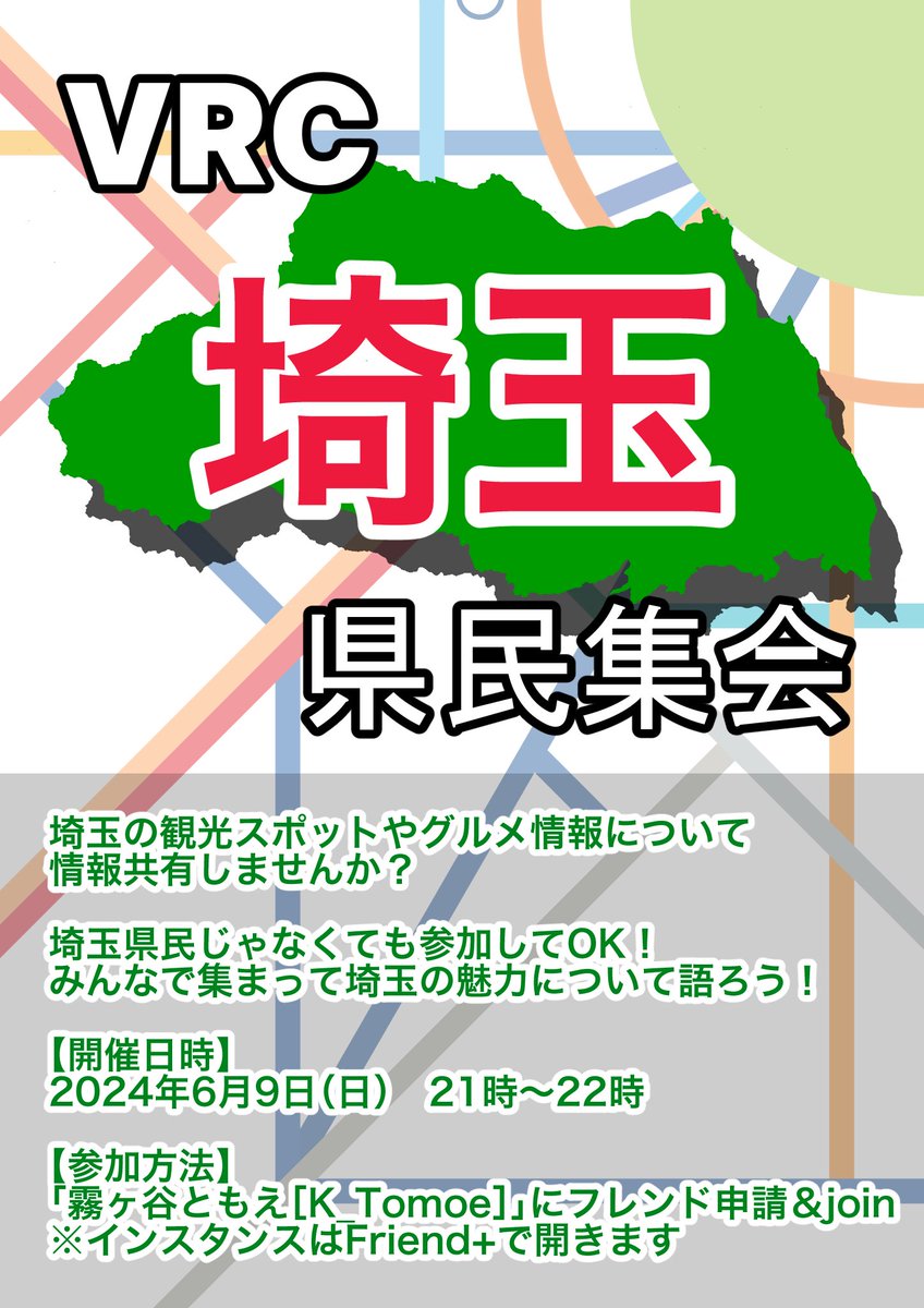 できた！ということで #VRC埼玉県民集会 を再来週6/9(日)にやります！！！ みんなが知ってる埼玉のいいところを教えて～！！！