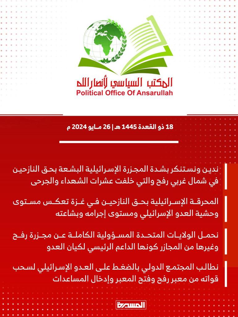 بيان المكتب السياسي لأنصارالله بشأن المجزرة الصهيونية في رفح
#مجزره_رفح