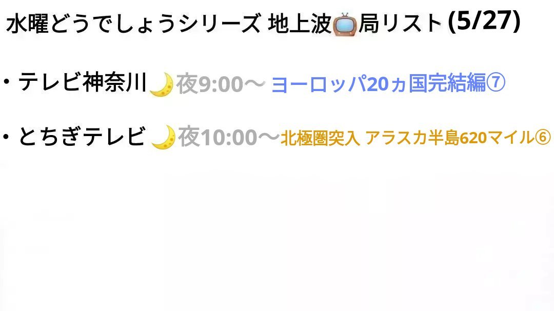 [各地の放送スケジュール] (5/27)
今日の 水曜どうでしょうシリーズ
(橙=プレミア 青=classic)

出演者(敬称略)
#鈴井貴之 #大泉洋