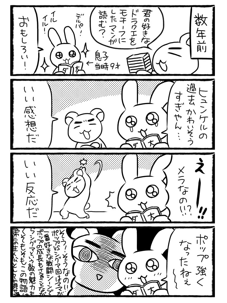 #ドラクエの日
なのでいつもの思い出漫画あげときます
ぶっちゃけ自分ドラクエは4と5しかクリアしてないにわかです
他シリーズに関してはもう息子の方が詳しいくらい… 