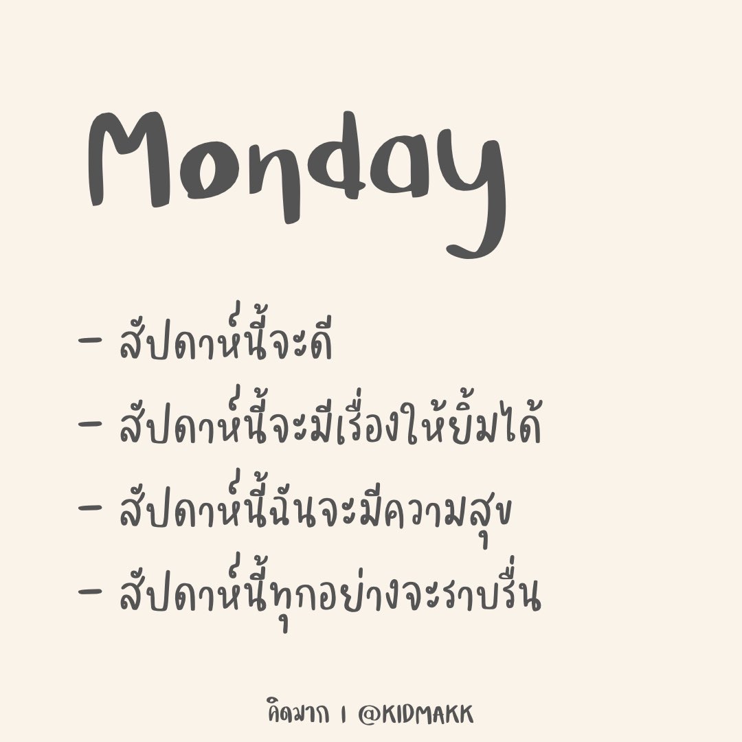 kidmakk's tweet image. ขอให้เป็นสัปดาห์ที่ดีของทุกคน