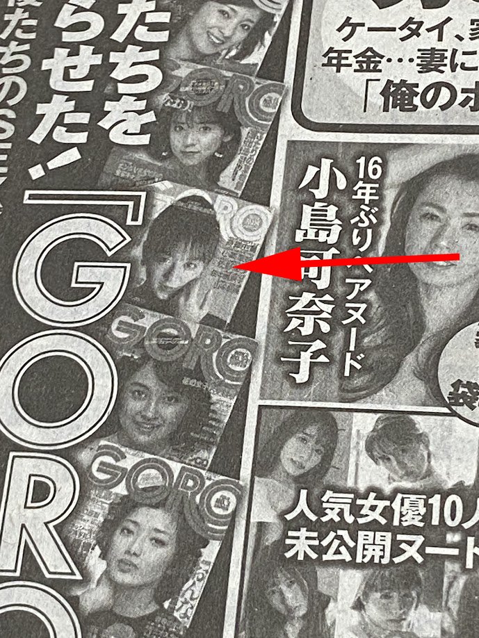 ＃斉藤由貴　＃週刊ポスト
新聞広告「GORO]の時代
これ由貴ちゃんですね。