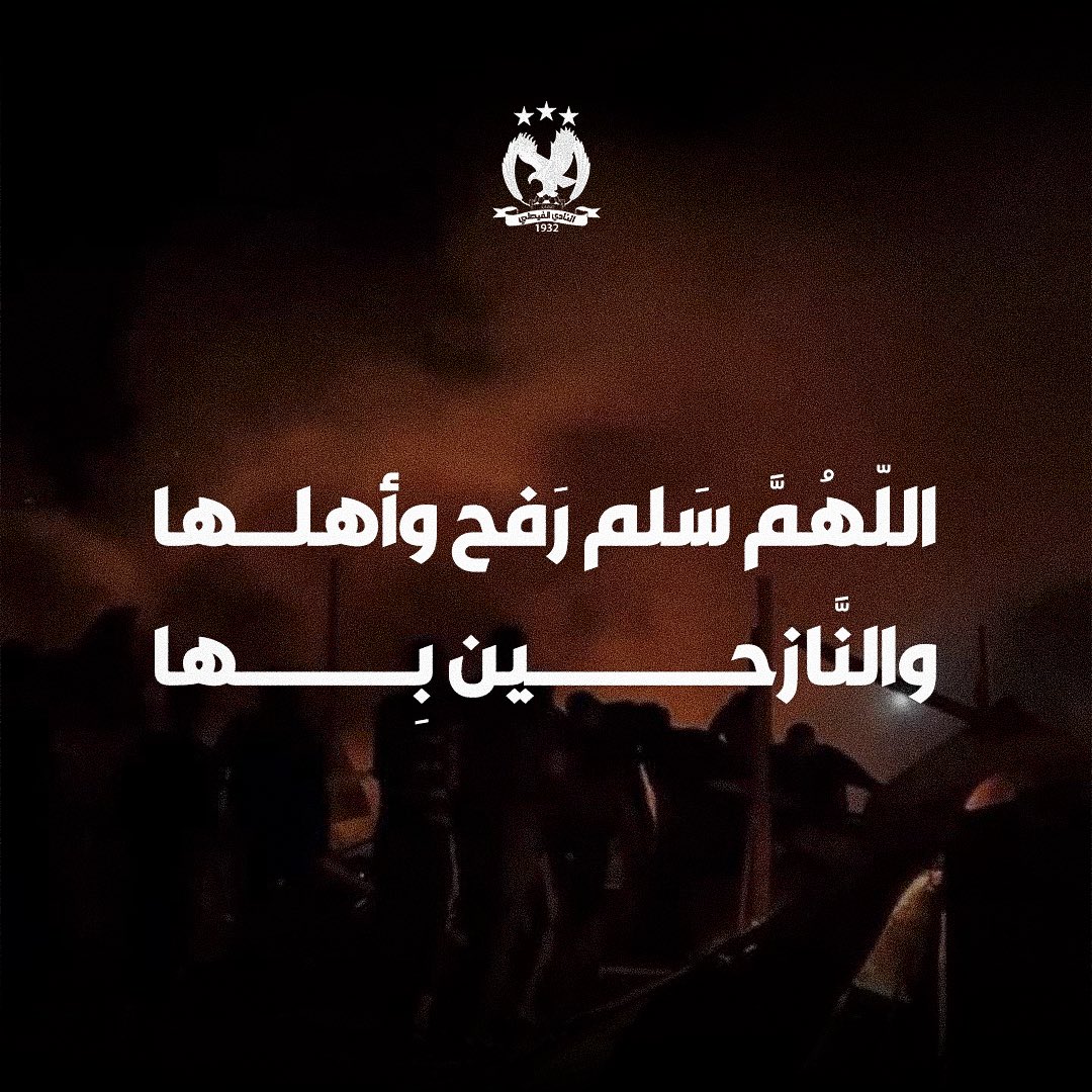 اللهم غزة 
#رفح_الآن