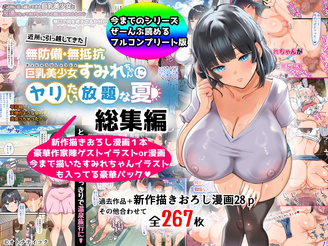 ❤❤❤無防備無抵抗な巨乳美少女すみれちゃんにヤリたい放題シリーズのフルコンプリート総集編を各種サイトで販売してます～!❤❤❤

❤DLsite←55%割引中(2024年5/27時点)
https://t.co/Y59mn546lU
❤FANZA
https://t.co/WgltsGCtVs 