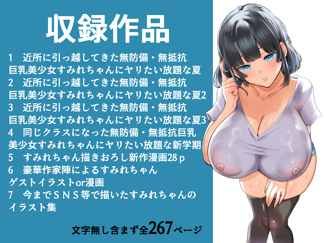 ❤❤❤無防備無抵抗な巨乳美少女すみれちゃんにヤリたい放題シリーズのフルコンプリート総集編を各種サイトで販売してます～!❤❤❤

❤DLsite←55%割引中(2024年5/27時点)
https://t.co/Y59mn546lU
❤FANZA
https://t.co/WgltsGCtVs 