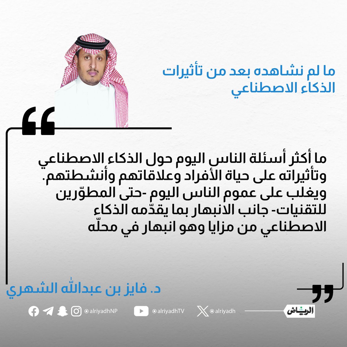 AlRiyadh's tweet photo. ما لم نشاهده بعد من تأثيرات الذكاء الاصطناعي

https://t.co/fLWxWtx9bd

#مقالات_الرياض
@Fayez_AAlshehri https://t.co/chhT680A5k
