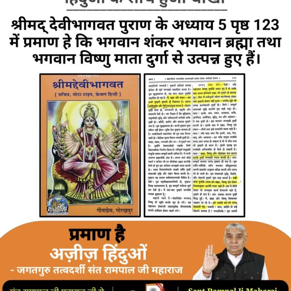 #GodMorningMonday श्रीमद् देवीभागवत पुराण के अध्याय 5 पृष्ठ 123 में प्रमाण हे कि भगवान शंकर भगवान ब्रह्मा तथा भगवान विष्णु माता दुर्गा से उत्पन्न हुए हैं।