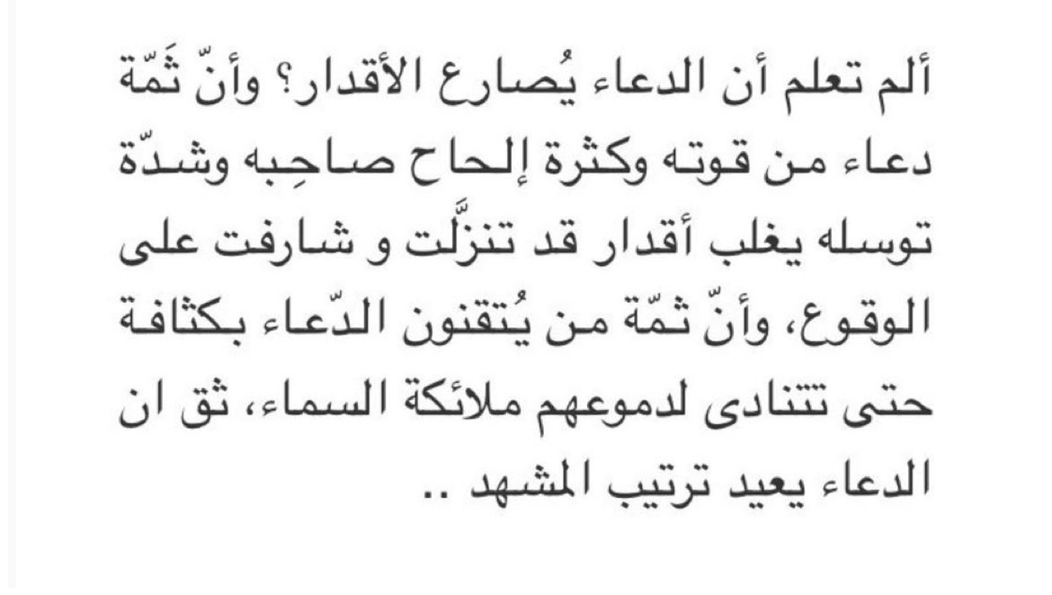 الدُّعاء يخترق السَّماوات حتى يصل إلى الله !!
ولا يردُّه أحد، ويد الله مبسوطتين دائمتي الصَّب
بالعطاء في الليل والنَّهار وخزائنه ملأى ❤️