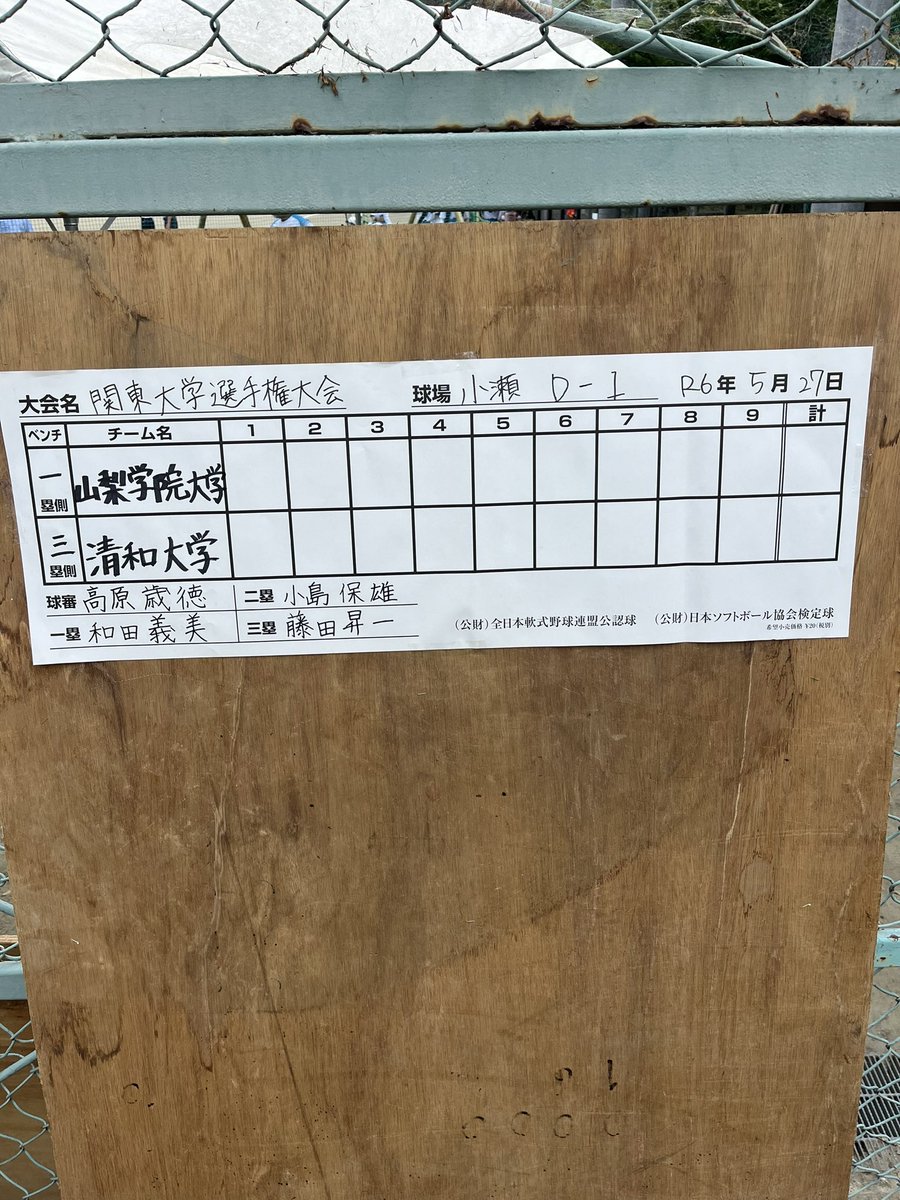 32回関東学生男女ソフトボール選手権大会
兼 第59回インカレ関東予選会(東京都除く)
5月27日(月)

第1試合
D面
山梨学院ＶＳ清和大学

第1試合が開始します！