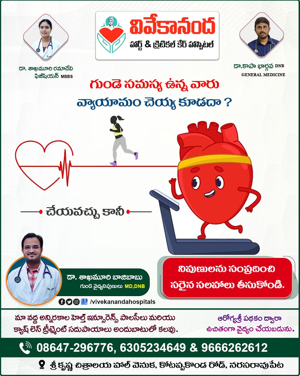 vivekananda_NRT's tweet image. 𝐒𝐡𝐨𝐮𝐥𝐝 𝐩𝐞𝐨𝐩𝐥𝐞 𝐰𝐢𝐭𝐡 𝐡𝐞𝐚𝐫𝐭 𝐩𝐫𝐨𝐛𝐥𝐞𝐦𝐬 𝐧𝐨𝐭 𝐞𝐱𝐞𝐫𝐜𝐢𝐬𝐞?
🌐: vivekanandahospitalnrt.com
📞:+𝟗𝟏-𝟔𝟑𝟎𝟓𝟐𝟑𝟒𝟔𝟒𝟗 &amp;amp;+𝟗𝟏-𝟗𝟔𝟔𝟔𝟐𝟔𝟐𝟔𝟏𝟐
#exercise #dailyexercise #exerciseproblems #heavyworkout #heartattack #heartstroke #HeartAttackTreatment