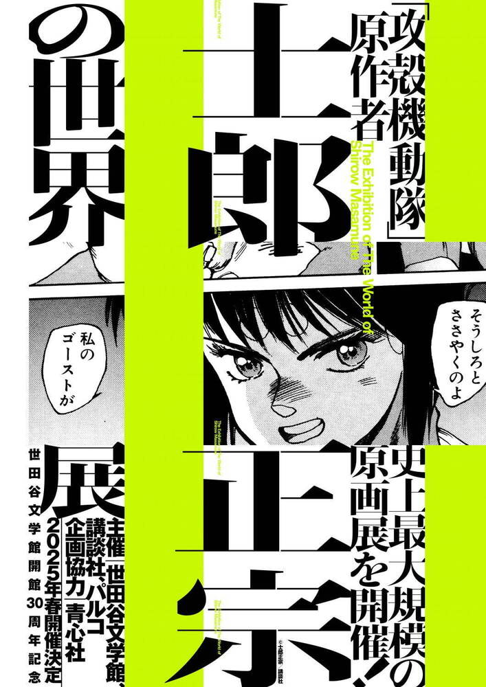 漫画『攻殻機動隊』原作者・士郎正宗“史上最大規模”の原画展が世田谷文学館で25年春開催決定 - fashion-press.net/news/119193