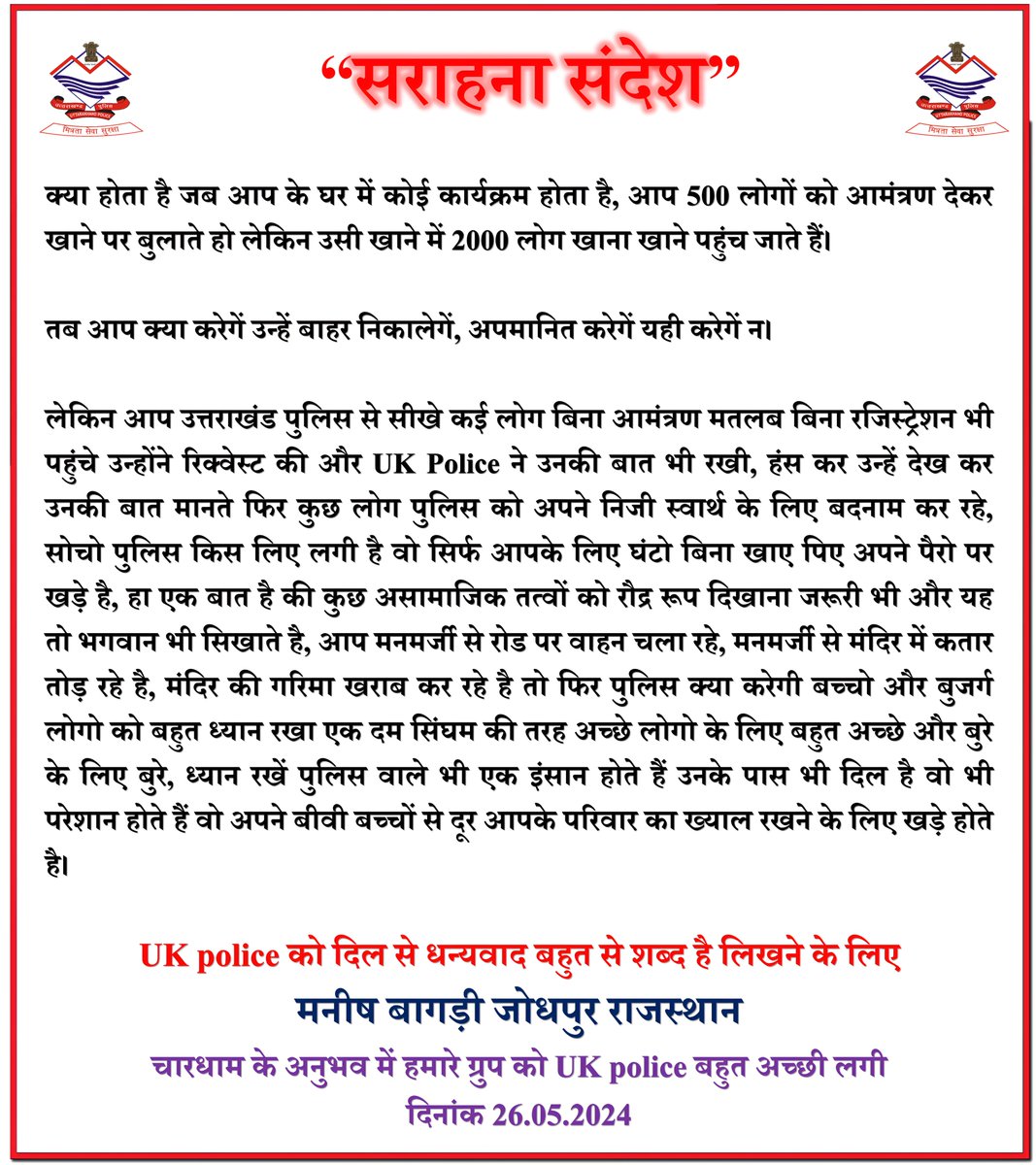 अतिथि देवो भवः 🙏 सम्मानित श्रद्धालु का सन्देश... #UttarakhandPolice #CharDhamYatra2024
