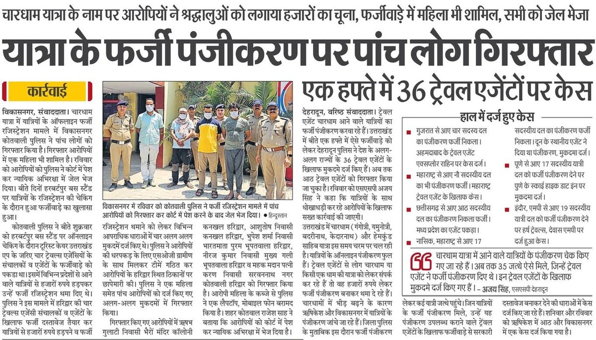 चारधाम यात्रा का फर्जी एवं कूटरचित रजिस्ट्रेशन कर यात्रियों के साथ धोखाधड़ी करने वालों के विरुद्ध #UttarakhandPolice की सख्त कार्यवाही लगातार जारी है। #CharDhamYatra2024 @DehradunPolice