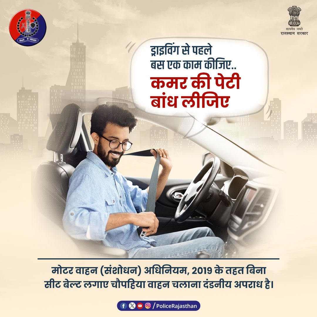 मोटर वाहन (संशोधन) अधिनियम, 2019 के अनुसार, बिना सीट बेल्ट वाहन चलाना कानूनन अपराध है। ऐसा करके आप न केवल यातायात नियमों को तोड़ते हैं, अपितु अपनी जिंदगी से खिलवाड़ भी करते हैं। दुर्घटना से रखनी है दूरी, तो सीट बेल्ट है जरूरी। #FollowTrafficrules #RajasthanPolice