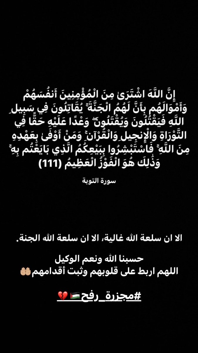 Faten_Enayah's tweet photo. يارب وكفى بك حسيبا😭🤲🏼
ياحي ياقيوم انصرهم بجند من عندك
 #مجزره_رفح https://t.co/mBItl4pxGb