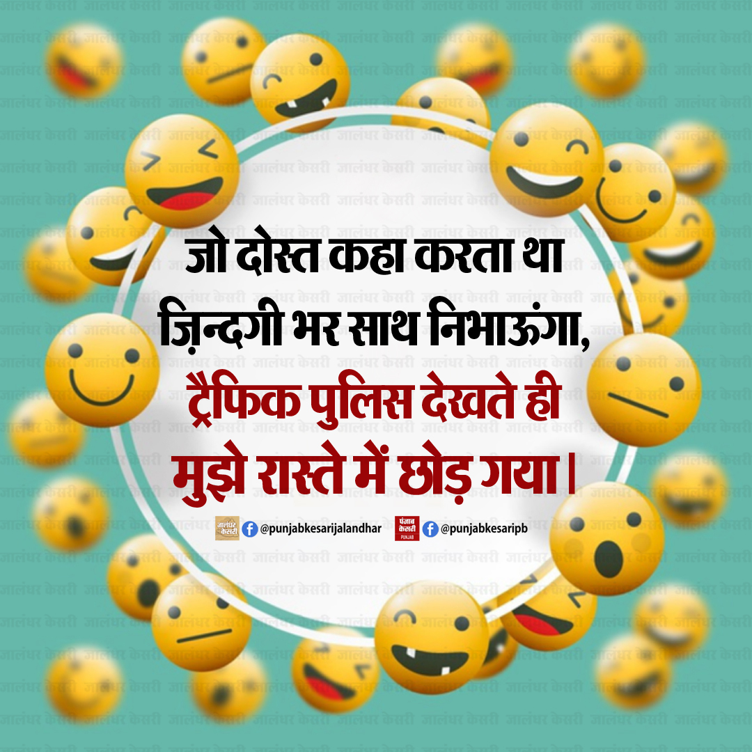 Joke of The Day #jokeoftheday #funnyjokes #PunjabKesari #hindijokes #funnymood #friendjokes