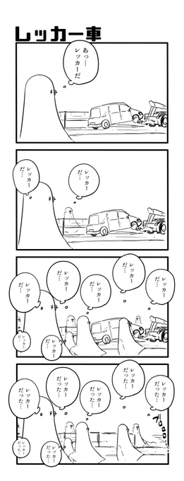 レッカー車 