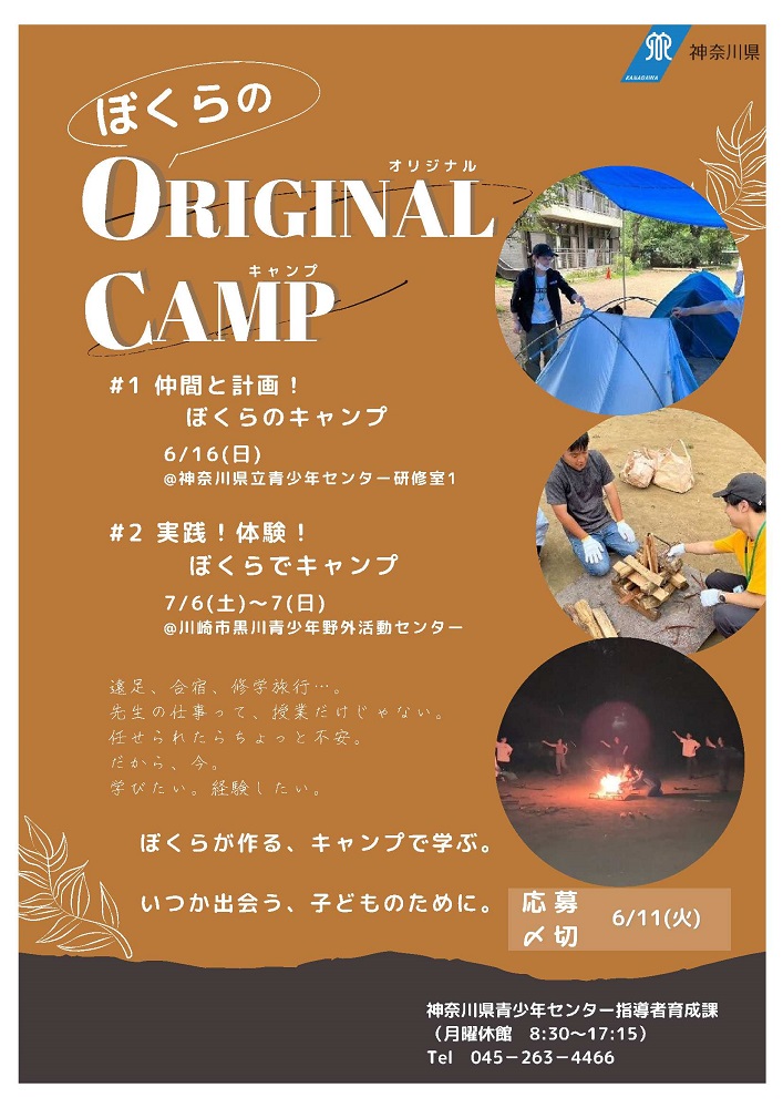 【「ぼくらのオリジナルキャンプ」のご案内】
野外炊事や #キャンプ ファイヤー、テント泊などを体験しながら、キャンプについて学びます。子どもと関わることに興味がある皆さん、企画力や指導力を高めませんか。6月11日（火曜）までに、応募をお願いします。
pref.kanagawa.jp/docs/ch3/ikuse… #宿泊学習