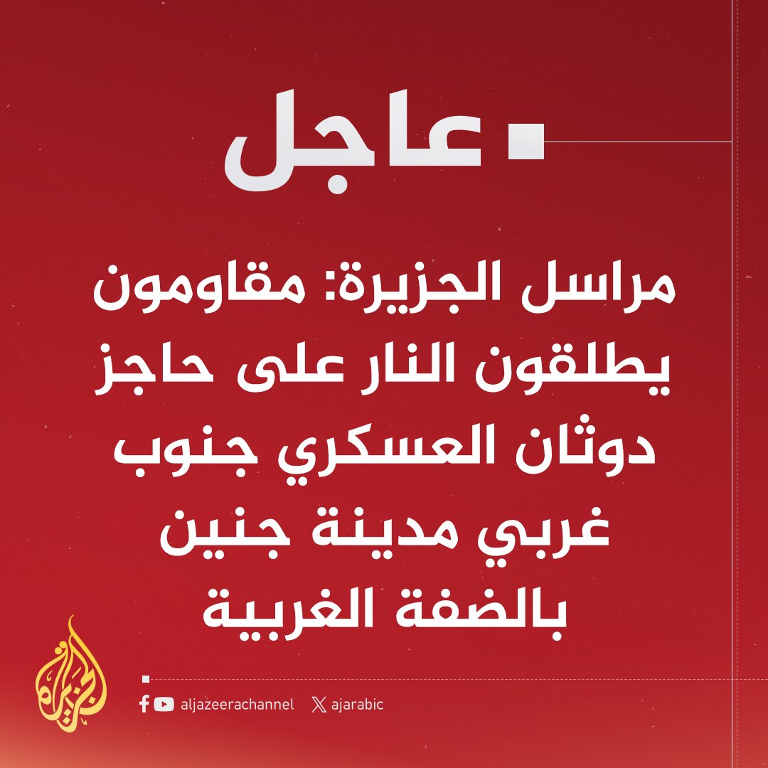عاجل | مراسل #الجزيرة: استنفار لقوات الاحتلال على حاجز دوثان العسكري جنوب غربي جنين بحثا عن منفذي الهجوم