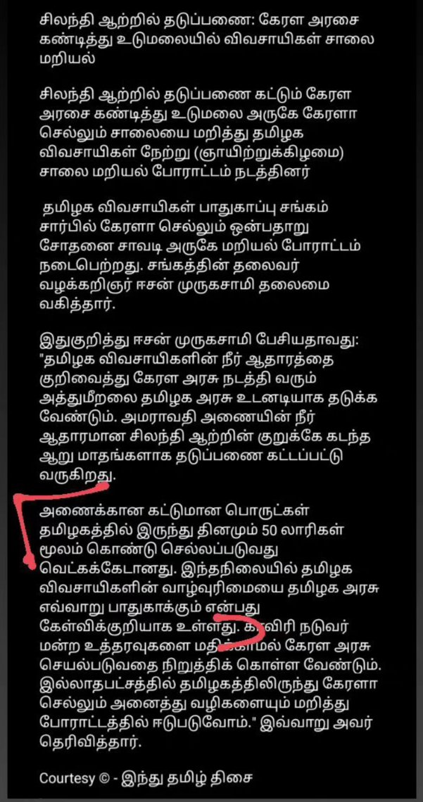 சிலந்தி ஆற்றில் தடுப்பணை: கேரள அரசை கண்டித்து உடுமலையில் விவசாயிகள் சாலை மறியல்.

Courtesy © - இந்து தமிழ் திசை
.
#welovetirupur
.
Follow us
👉 Instagram | Facebook | X | Telegram | YouTube || @welovetirupur
#Tiruppur #farmerprotest #kerala  #india #udumalaipettai #udumalpet