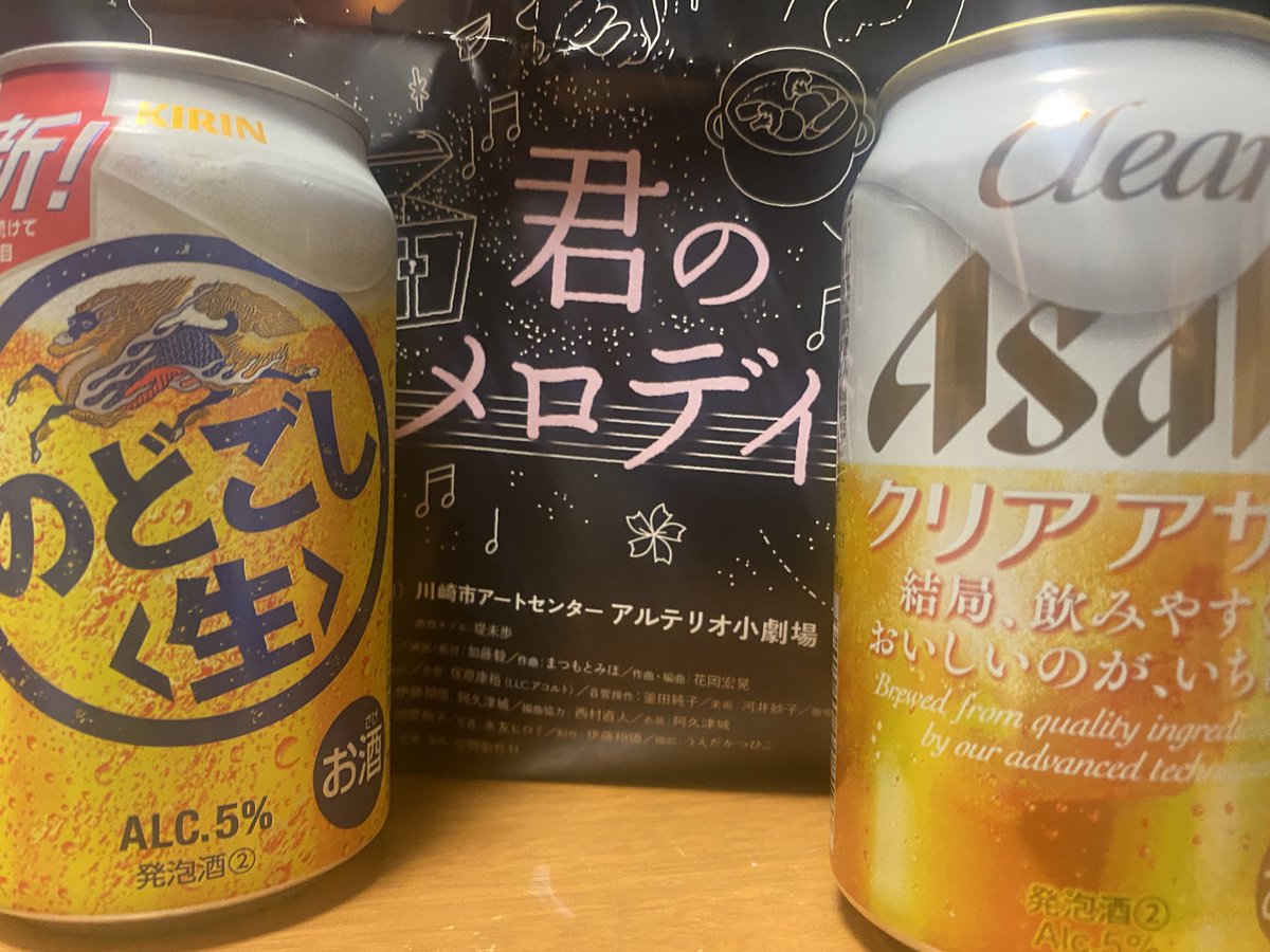 【終演報告】
取り急ぎ、君のメロディが無事に終わりましたことをご報告致します。
二本のビールは初日乾杯した時のビールです🍺
取っておきました。
0次会をスタートしたいと思います
感想送ってくださった方々、すみません、先に飲ませてください🙇‍♀️笑