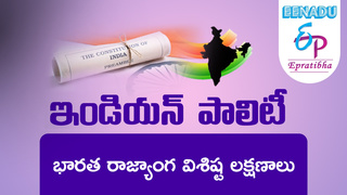eenaduepratibha's tweet photo. Video Lessons - (TSPSC & APPSC): Indian Polity : భారత రాజ్యాంగ విశిష్ట లక్షణాలు పార్ట్ - 1
https://t.co/2MKheGyUpR
#videolessons #tspsc #appsc #indianpolity #IndianConstitution #ConstitutionOfIndia #IndianLaw #SalientFeatures #India #epratibha #eenaduepratibha #Eenadu https://t.co/J1U3PXqmAN