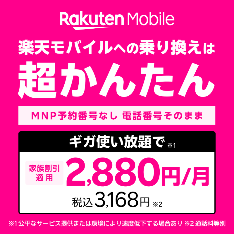 Rakuten_Mobile's tweet photo. MNP予約番号なしで乗り換えOK
携帯の乗り換えに必要だったMNP予約番号の手続きが不要に。より早くて簡単な乗り換えが可能。