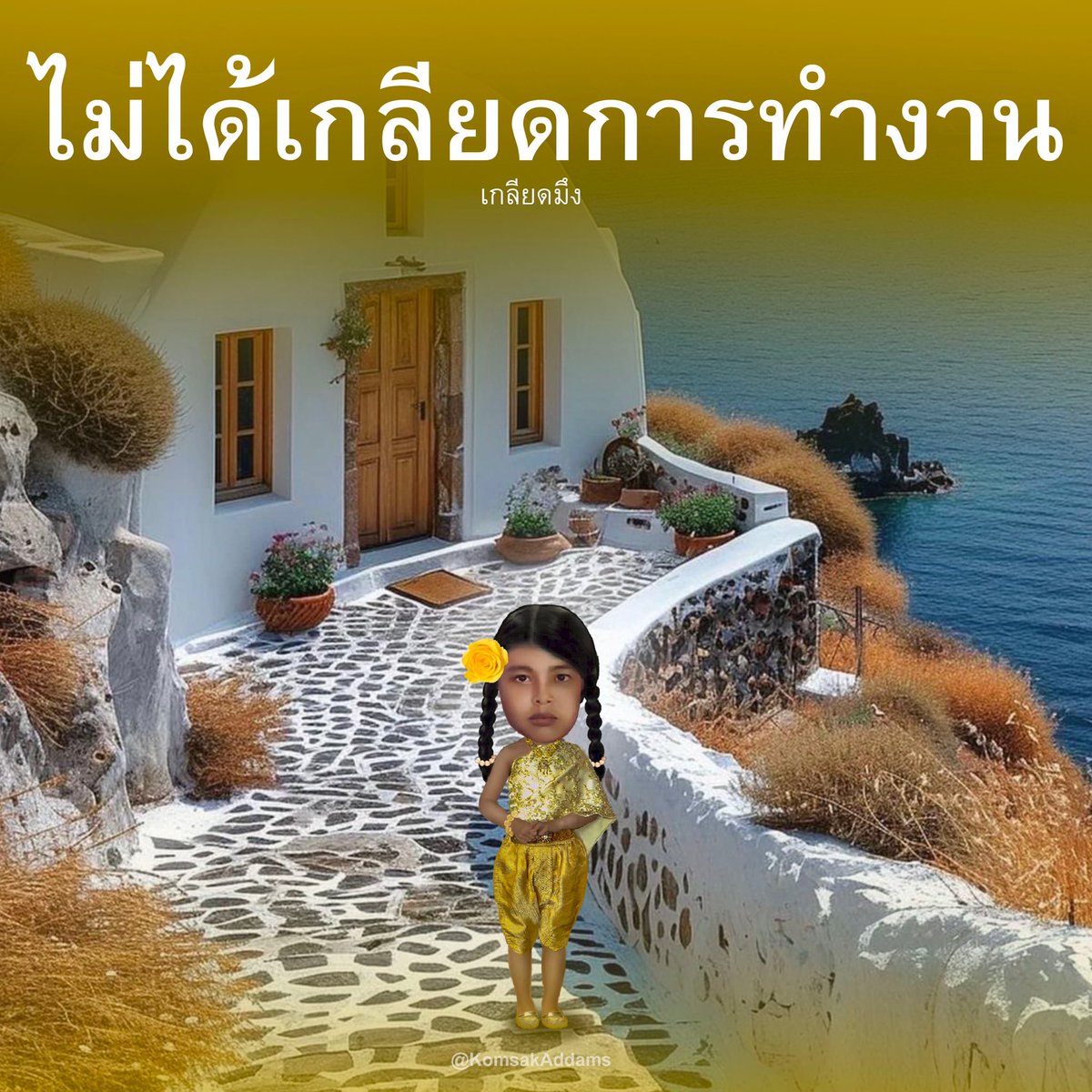 KomsakAddams's tweet photo. สวัสดีวันจันทร์ค่ะ https://t.co/PDeyUqmCGi
