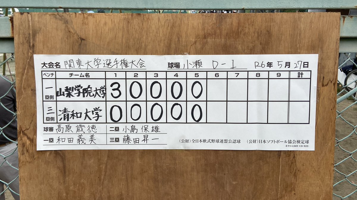 32回関東学生男女ソフトボール選手権大会
兼 第59回インカレ関東予選会(東京都除く)
5月27日(月)

第1試合
D面
山梨学院ＶＳ清和大学

5回が終了し、3対0で山梨学院が勝ってます。