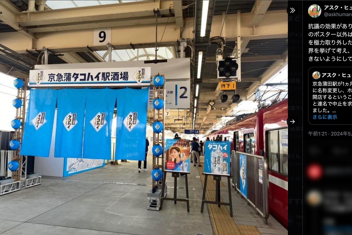 『京急蒲タコハイ駅』にNPO法人が「公共性を完全に無視」と抗議
サントリーは「真摯に受け止め対応」と装飾撤去を認めて駅広告を縮小
news-postseven.com/archives/20240…
「ご指摘を受けて『京急蒲タコハイ駅酒場』の6月の実施に関しては関係者間で検討を続けております」(広報部)
#京急蒲田駅 #京急蒲タコハイ駅