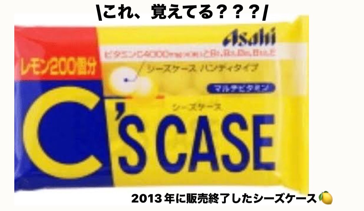 この前、セブンに行ったら…シーズケースが、しれっと復活していた😭💕 懐かしい…！！！ あの時は何も考えないで、おいし～👧🏻‼️ って食べてたけど… 今になるとビタミンCいっぱい入ってるしノンシュガーだし、結構優秀なのではないか、キミ。