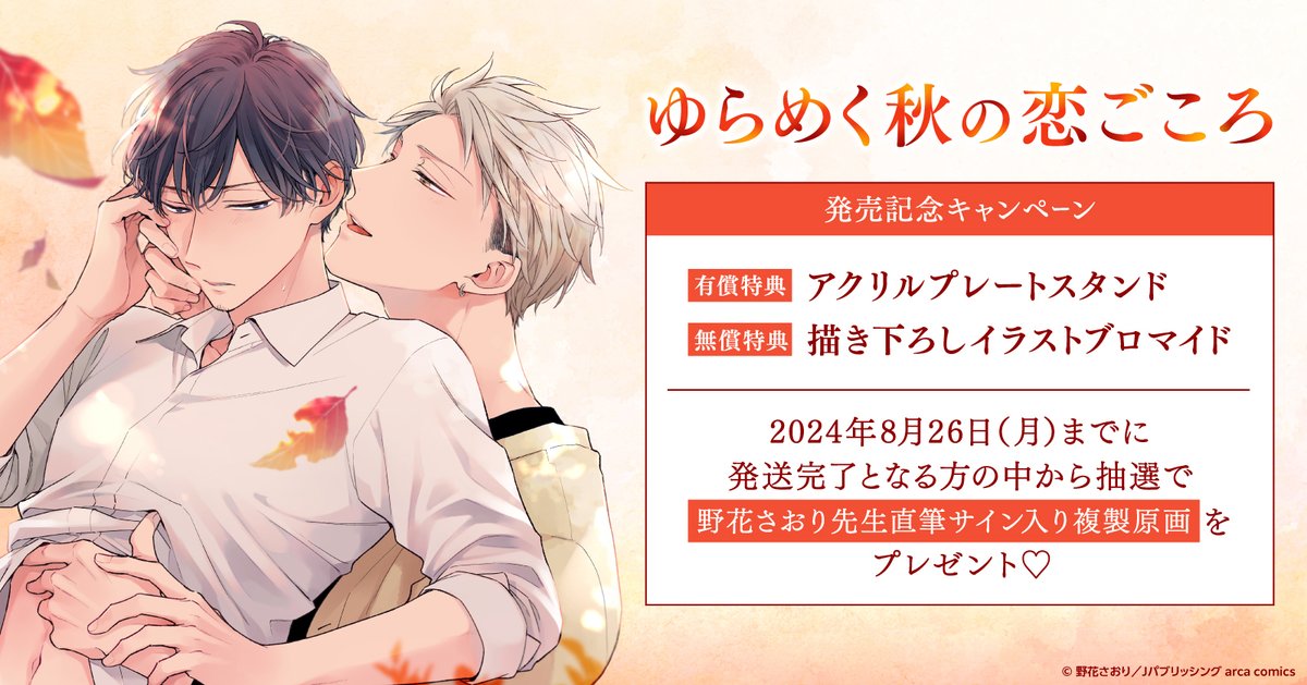 📣！情報解禁！📣 『#ゆらめく秋の恋ごころ』発売記念キャンペーン bit.ly/3wOYcDA 🍂ホーリン特典🍂 有償👉アクリルプレートスタンド 無償👉イラストブロマイド 抽選で、#野花さおり 先生(@nobana_s)直筆サイン入り複製原画が当たるフェアも開催決定しました🥳🎉