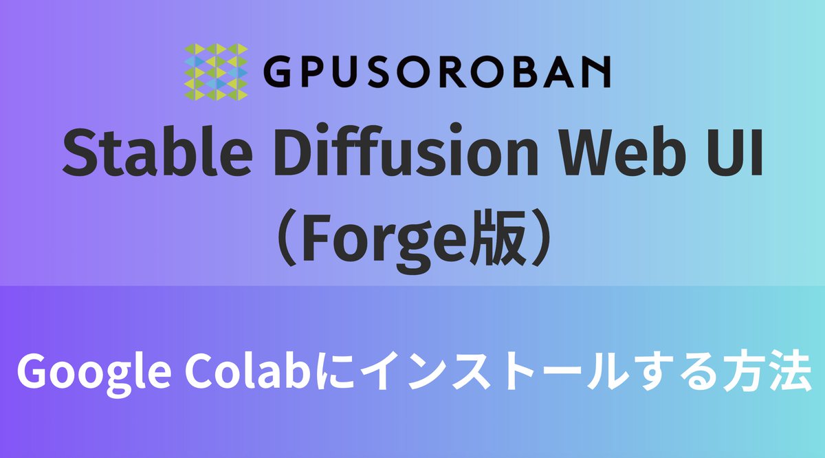 🐬GPUSOROBANの使い方
この記事ではStable Diffusion WebUI（Forge版）をGoogle Colabratoryにインストールして使う方法を紹介しています。
soroban.highreso.jp/article/articl…

#GPUSOROBAN技術記事生成AI #SOROBAN塾