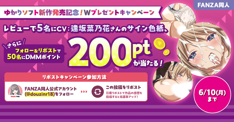 douzinr18's tweet photo. ＼#ゆかりソフト 新作記念Wプレゼントキャンペーン／

レビューで5名に CV #逢坂菜乃花 さんのサイン色紙
リポストで50名に #DMMポイント 200pt🎁

≪リポストCP≫
①当アカウントをフォロー
②この投稿をリポスト
∟引用RPで作品の感想を投稿すると当選率UP✨

レビューキャンペーンはツリーをCHECK👇