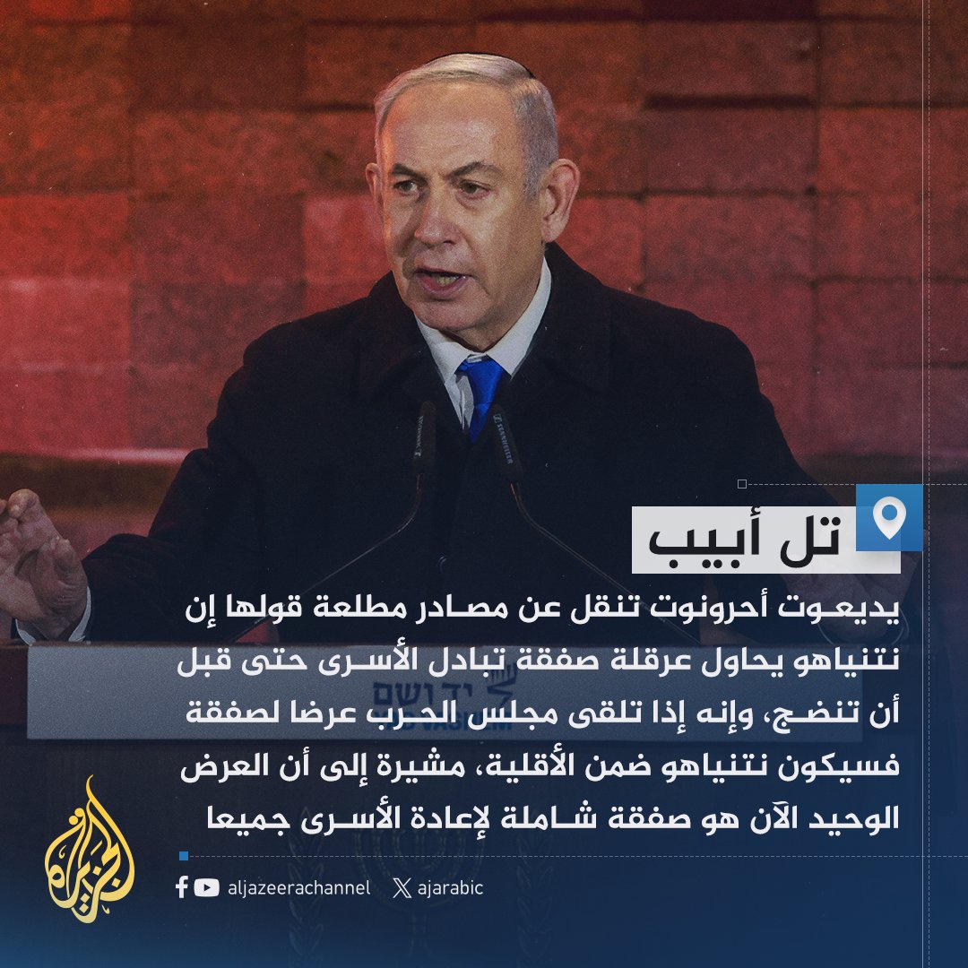 يديعوت أحرونوت: نتنياهو يحاول عرقلة صفقة تبادل الأسرى حتى قبل أن تنضج #حرب_غزة