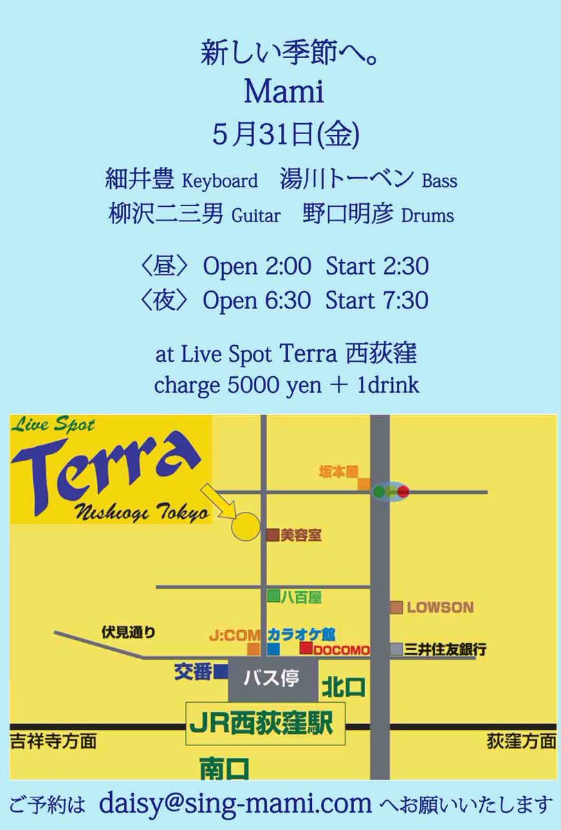 【 Mami 】  新しい季節へ。

5月31日(金)西荻窪Terra
＜昼の部＞
OPEN 14:00 / START 14:30

＜夜の部＞
OPEN 18:30 / START 19:30

【出演】
Mami (Vo)
細井 豊 (Key)
湯川 トーベン (B)
柳沢 二三男 (G)
野口 明彦 (Dr)

素敵な心地よい音楽に癒されますよ！😊ぜひ！