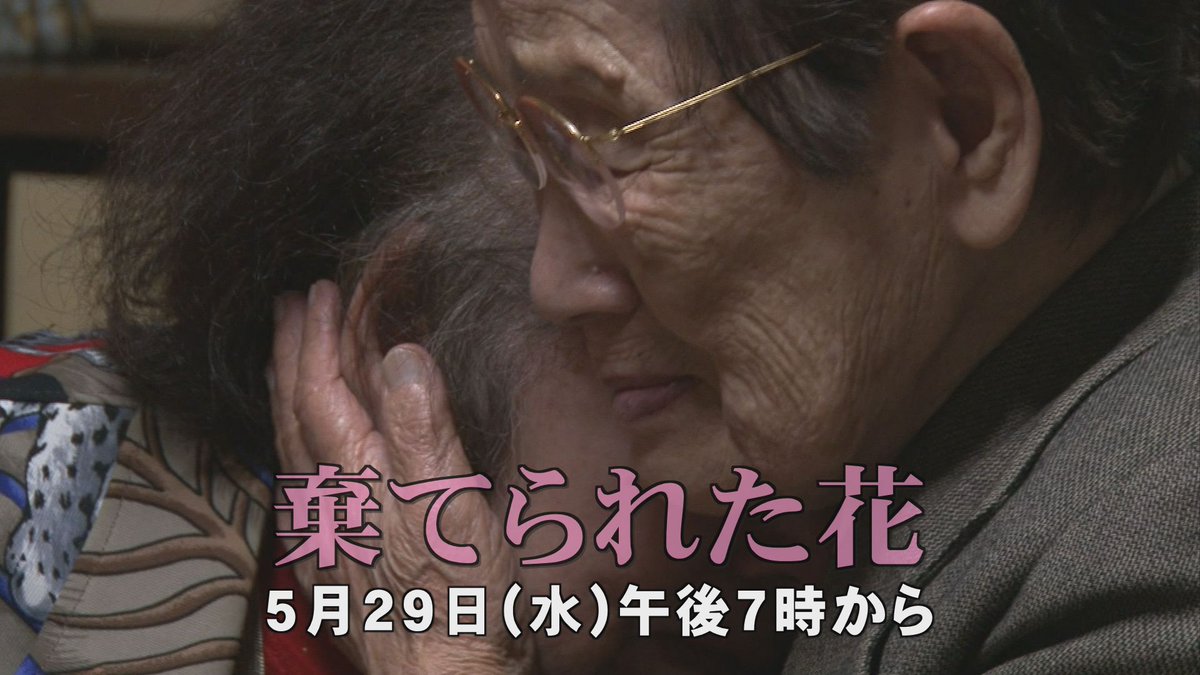 戦後の #韓国 にすて置かれた
日本人女性たち「#残留日本人妻」

そんな日本人妻たちの支援に
人生をかけた #西条市 出身の國田房子さん、108歳。
残留日本人妻たちの切なる訴えに耳を傾けます。

「#棄てられた花」
放送は、明日 よる７時から。
この放送は、ラジオでのみお聴きいただけます。