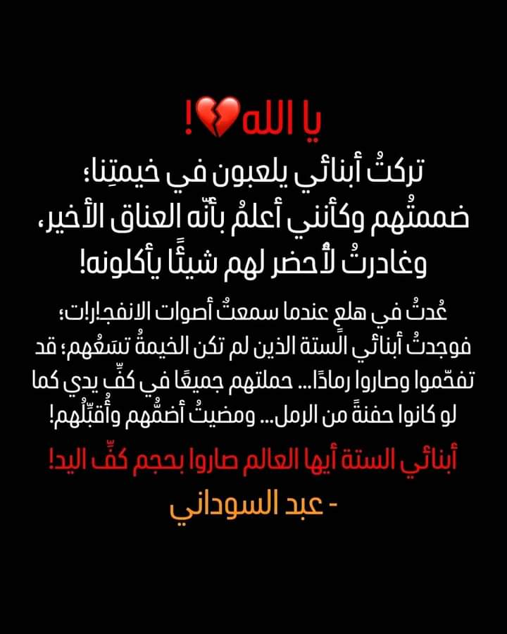 اللهم ارنا فيهم ايه وانزل عليهم جبروتك وغضبك يارب اللهم انهم لايعجزونك انزل عليه بطشه من بطشاتك غضبه من غضباتك ولا تحقق لهم غايه ولا ترفع له رايه واجعلهم لمن خلف ايه يارب ..اللهم انصر اخواننا وايدهم بنصرك وكن لهم عونآ ونصيرآ يا اكرم من سئل
#مجزرة_مخيم_النازحين_برفح