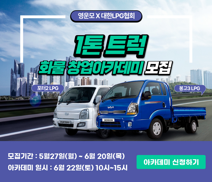 [대한LPG협회] 1톤 트럭 화물창업 아카데미 모집
 ‘1톤트럭 화물창업 아카데미’에서는 화물 창업 교육과 함께 새로 출시된 LPG 1톤트럭을 시승하실 수 있습니다.
참석자 전원에 LPG 트럭 시승 기회와 선물도 제공하오니
서둘러 신청해주세요!
신청 링크 : 
lpgtruck.co.kr/dh_board/views…