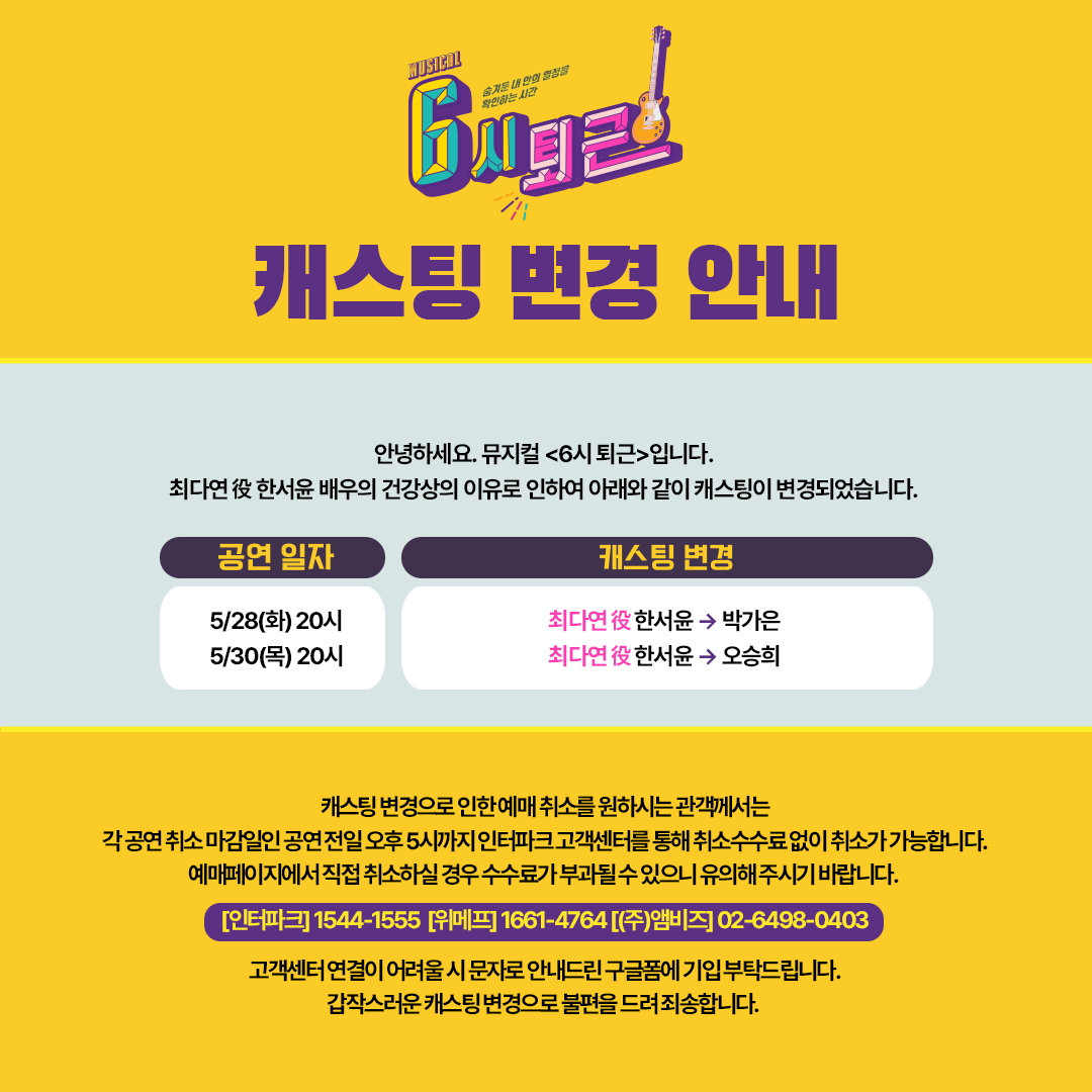 welcomefunny_'s tweet photo. #뮤지컬 #6시퇴근 

캐스팅 스케줄 변경 안내

최다연 役 한서윤 배우의 건강상의 이유로 인해 28일(화) 20시, 30일(목) 20시 공연 캐스팅이 변경되었습니다.

갑작스러운 변경으로 불편을 드린 점 사과드리며, 관객분들의 너른 양해 부탁드립니다. https://t.co/K24ZhlIacA