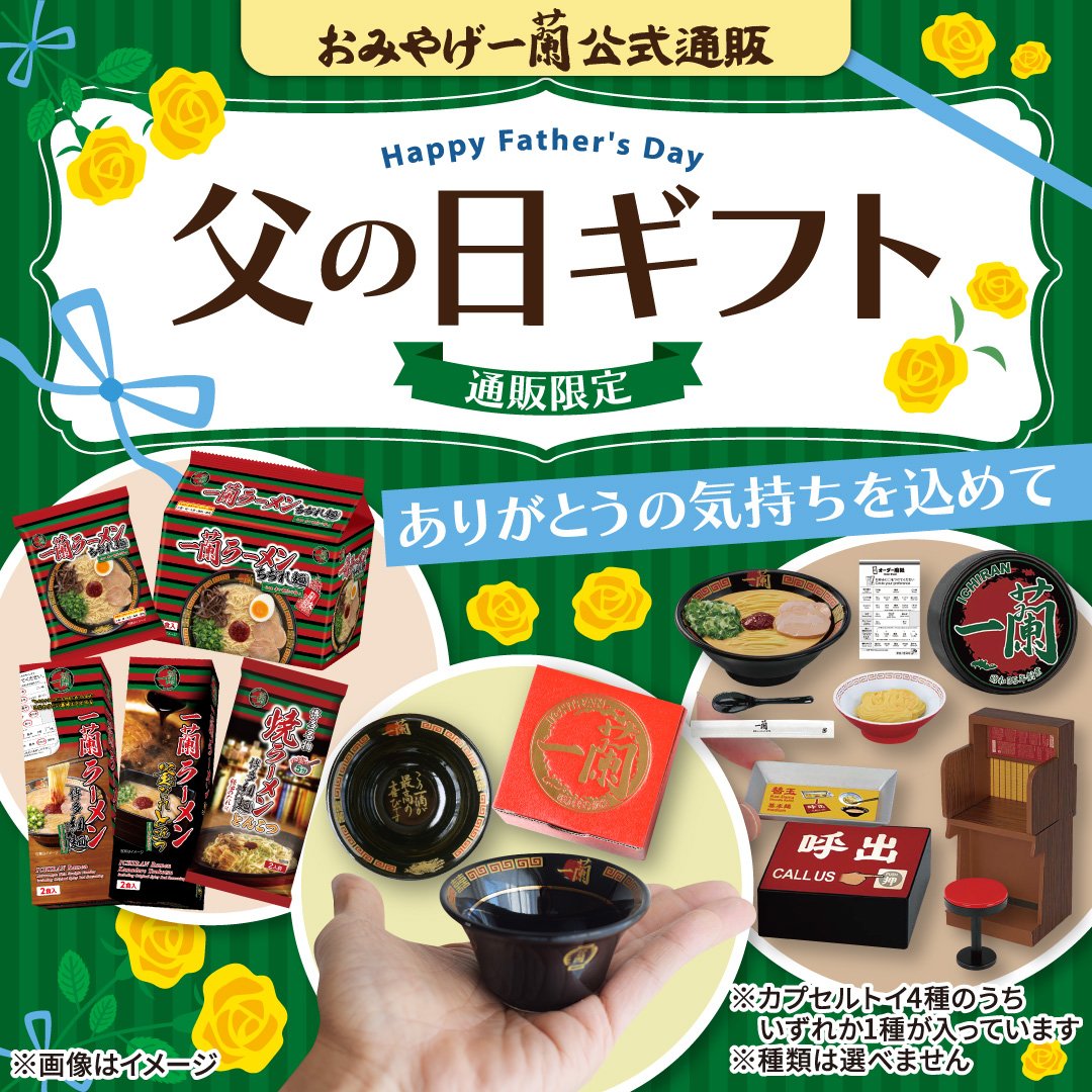 通販限定 【一蘭 #父の日 プレミアムセット】 大好評一蘭さかずき