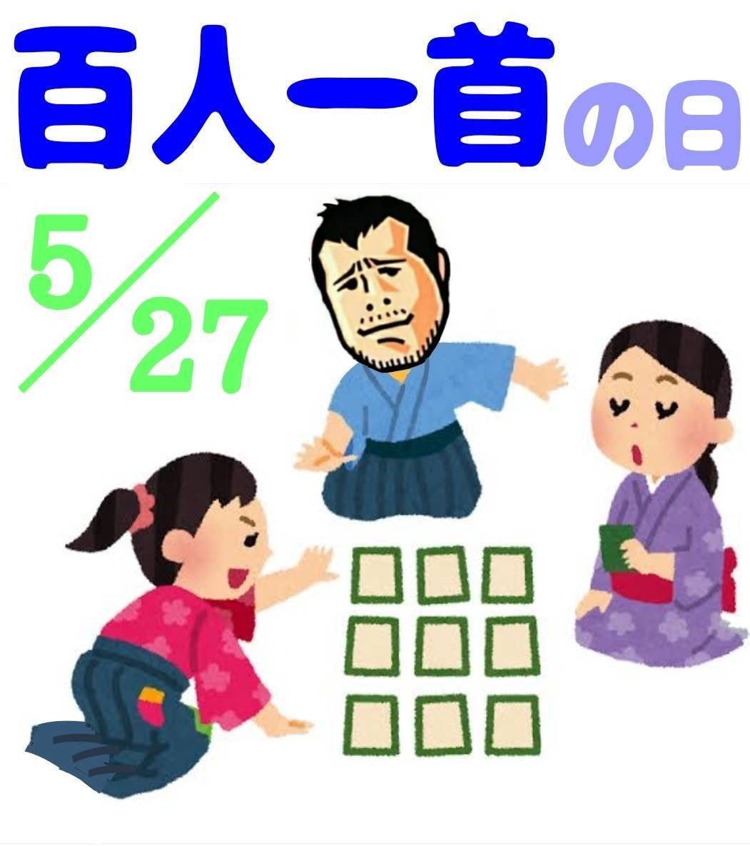 文暦2年の今日、藤原定家が「小倉百人一首」を完成させたことから制定されました。 百人一首とは、100人の歌人の和歌を1人1首ずつ選んだ和歌集のこと。