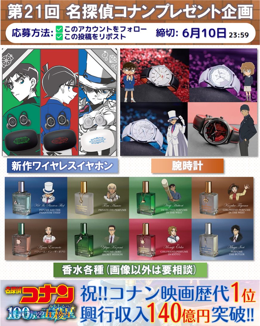 【⚽第21回プレゼント企画⚽】
#100万ドルの五稜星
興行収入140億超で歴代1位に‼

🎁内容（いずれか１名様）
・新作ワイヤレスイヤホン
・腕時計
・香水（画像以外は要相談）

☑応募方法
・フォロー＆リポスト👓 →必須！
・希望をリプ👓→任意

📅締切
6/10頃

#名探偵コナン
#コナン興行収入