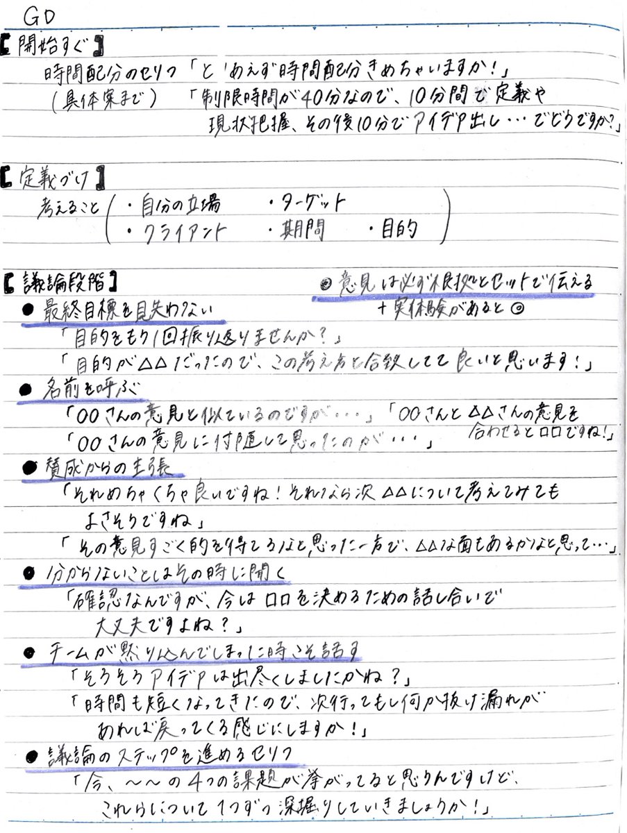 【サマーGDの時に使えるフレーズ】

GDが苦手だった25卒内定者に「GDの時に見ていたメモ」をもらってきたよ。