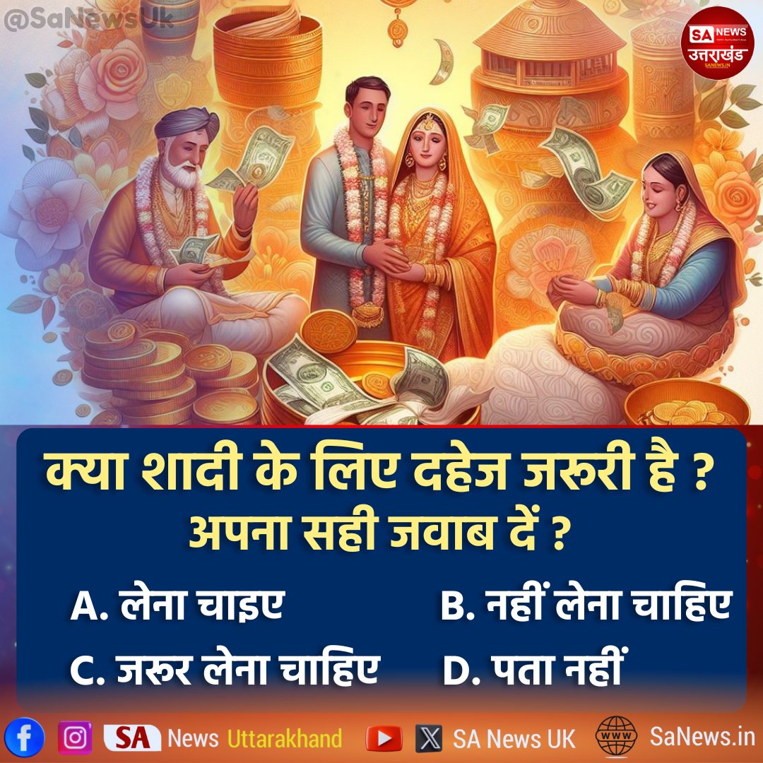 क्या होगा इसका सही जवाब?? .... नीचे कमेंट करे 👇👇 
.
.
 #poll #PollOfTheDay #sanewsuk #sanewsuttarakhand #gkquiz