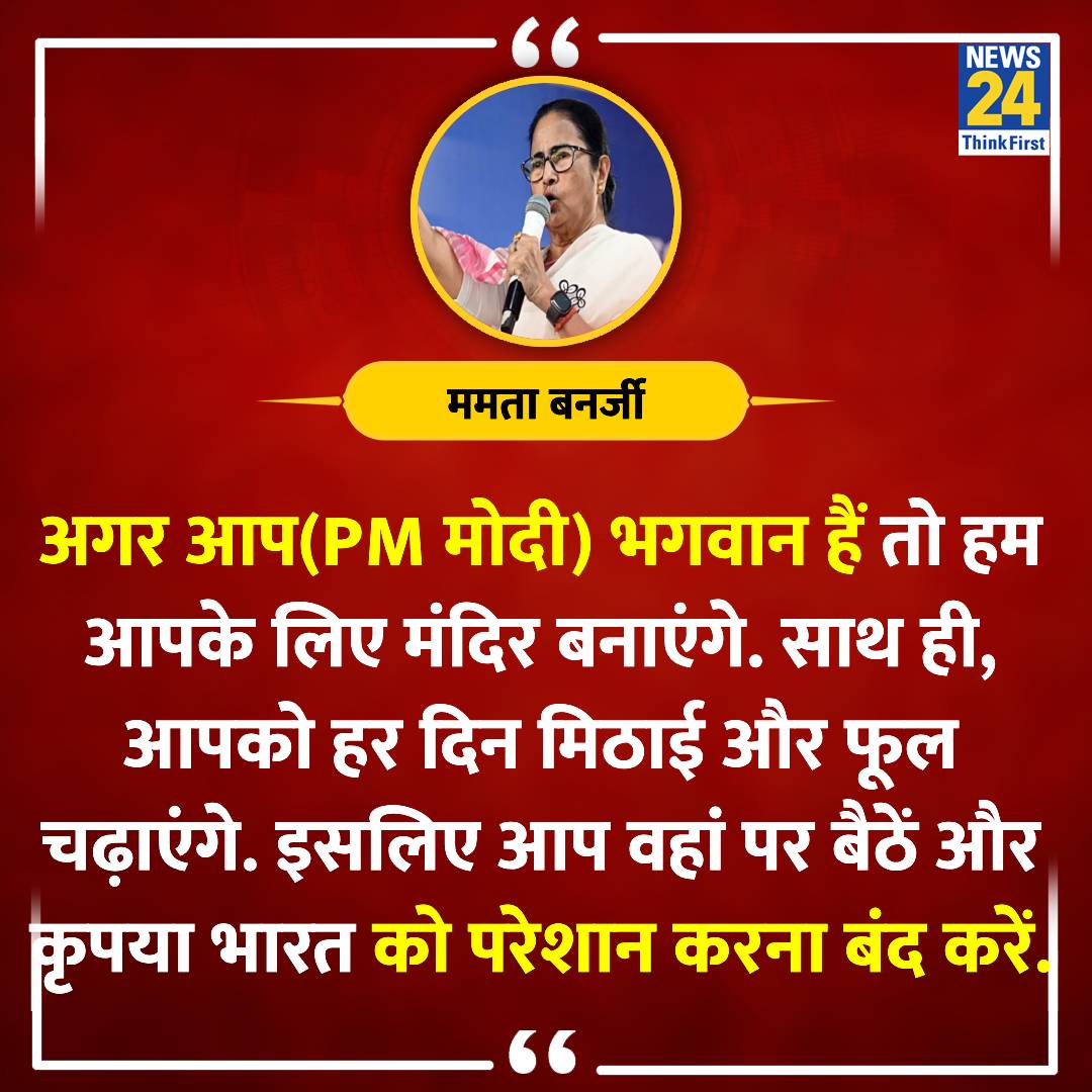 'कृपया भारत को परेशान करना बंद करें...' ◆ ममता बनर्जी ने PM मोदी पर कसा तंज #MamaraBanerjee | #PMModi | @MamataOfficial