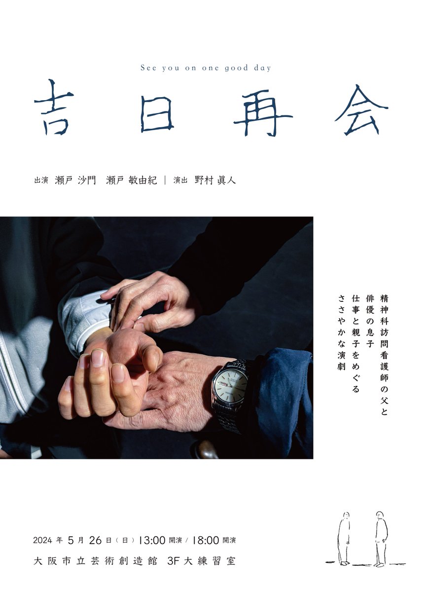 『吉日再会』終演しました。
ご来場いただきました皆さま、関係者の皆さま、ありがとうございました。
沢山のお土産（お菓子にカレーに海苔に書籍まで！）もいただきました。ありがとうございました。
また再演ができたらと思います。その時はまた見にきてくれたら嬉しいです。