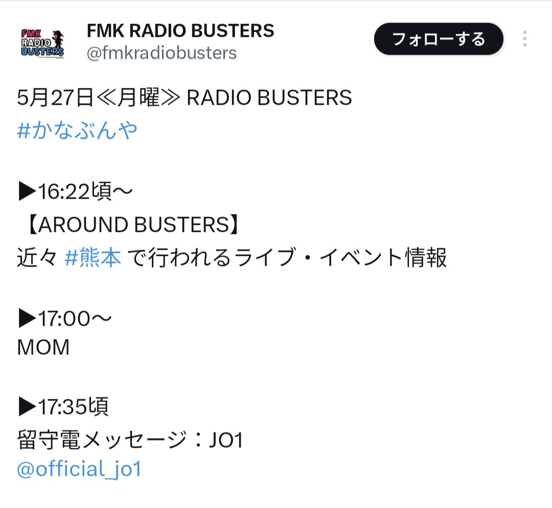 ／
#JO1 📻出演お知らせ
＼ 
✅FMK RADIO BUSTERS 🔸FMKエフエム熊本
2024/5/27(月) 17:00-18:00
メンバー不明 留守番メッセージ

HP:blog.fmk.fm/rb/

フォーム:fmk.fm/sp/request/?id…

📻:radiko.jp/share/?t=20240… 

#かなぶんや
