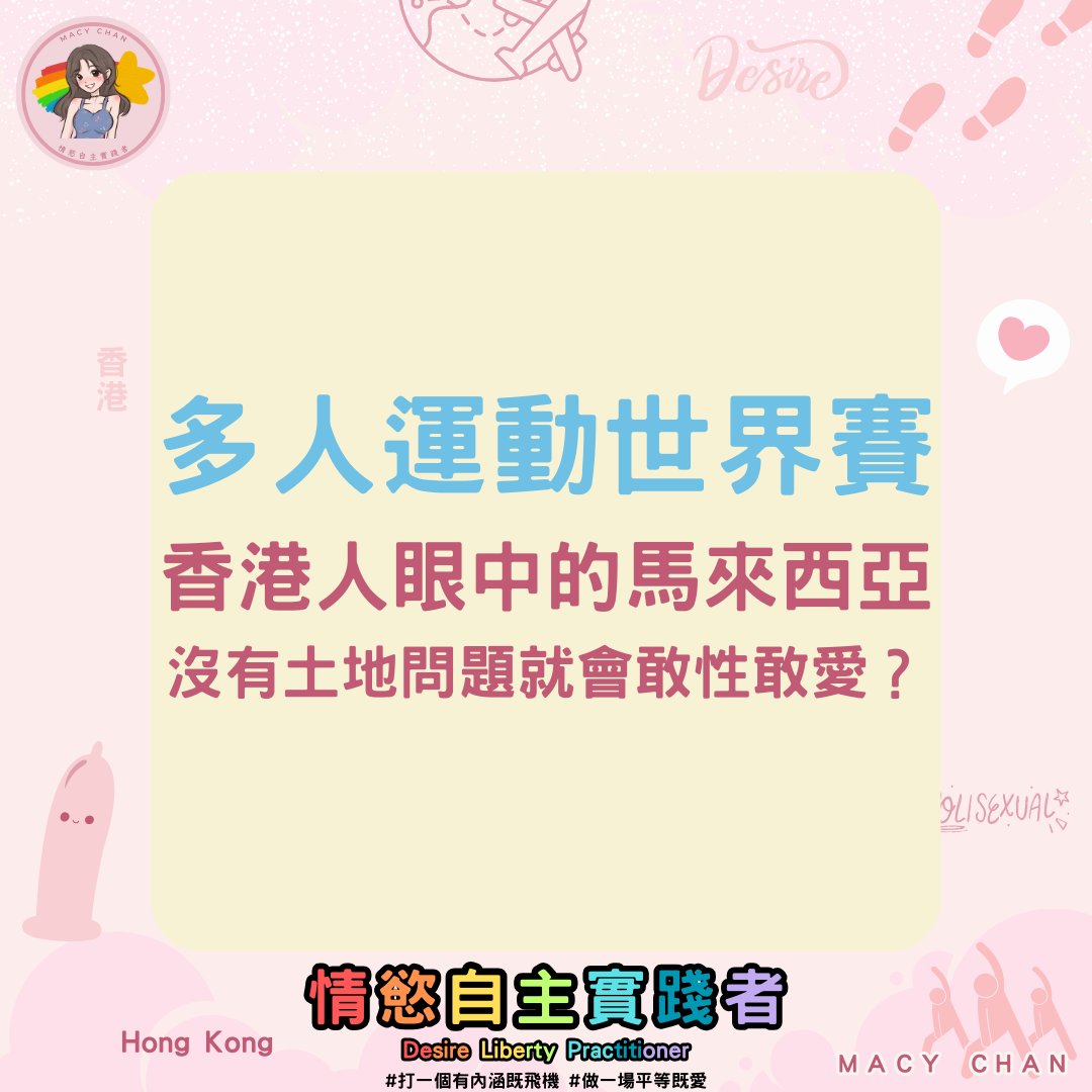 #多人運動世界賽
👀 香港人眼中的馬來西亞
馬來西亞沒有土地問題就會敢性敢愛？
你同意嗎？？？？

馬來西亞看似沒有土地問題，我們參觀吉隆坡樓盤，亦住在吉隆坡AIRBNB。
500尺是2人單位，一晚大約港幣$400-$500，是很大的房間。
食一碗麵大約港幣$10，看電影港幣$25 .
朋友說買樓不算是貴，年輕人努力工作，想買樓不會買不到。

有自己的家，便會做愛。
至於香港，可能先要解決土地問題，或者大家更努力點賺錢或是直接躺平，才會令大家做多點愛，搞多人運動